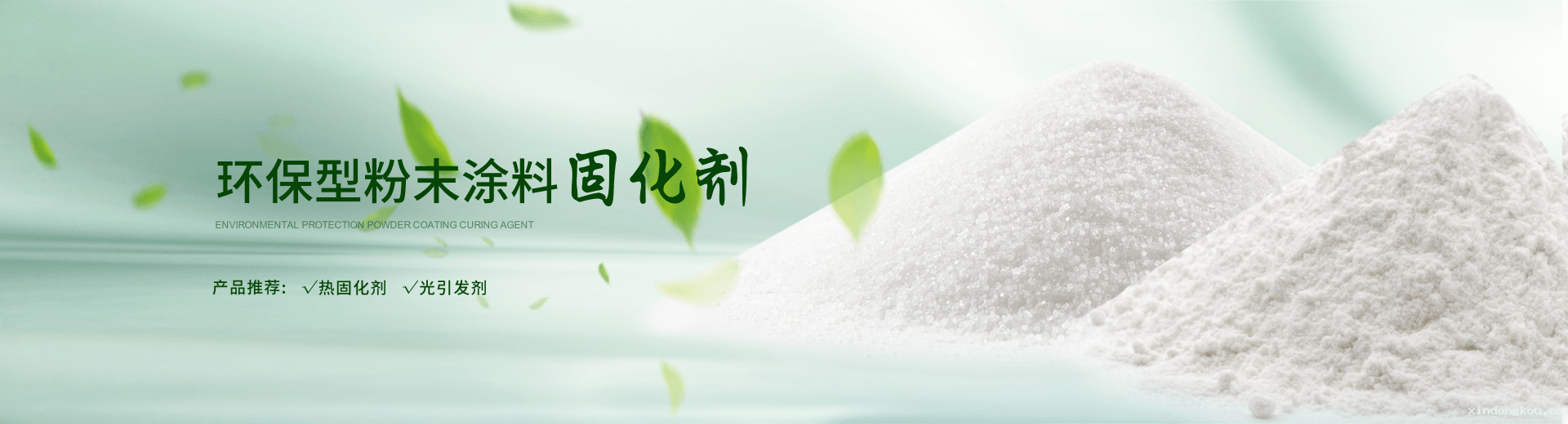 南京荣泰得环保科技致力于粉末涂料开云体育手机网页登录,TPO光引发剂等产品