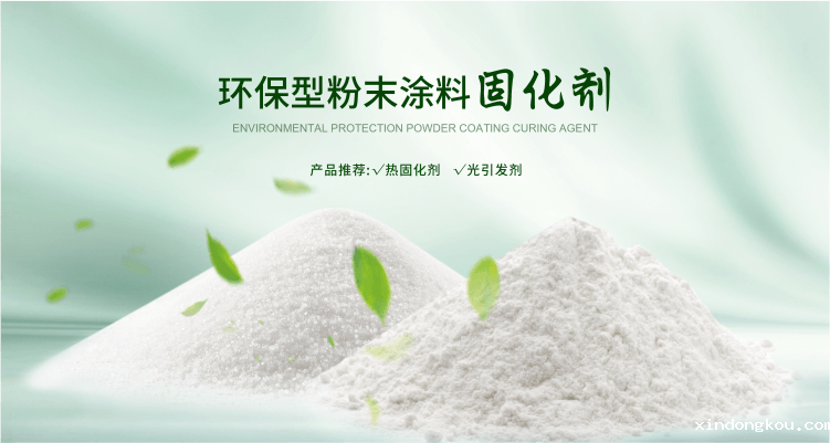 南京荣泰得环保科技致力于粉末涂料开云体育手机网页登录,TPO光引发剂等产品